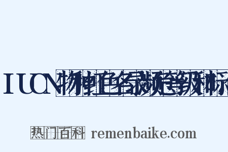 IUCN物种红色名录濒危等级和标准是什么意思的图片